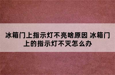 冰箱门上指示灯不亮啥原因 冰箱门上的指示灯不灭怎么办